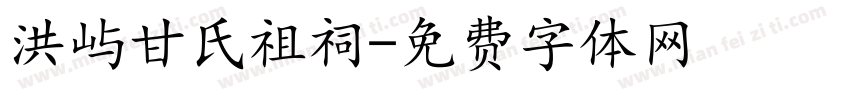 洪屿甘氏祖祠字体转换