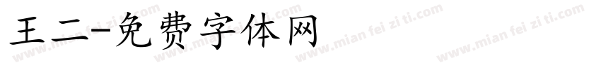 王二字体转换
