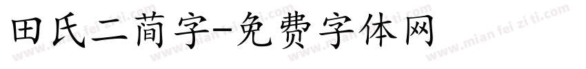 田氏二简字字体转换