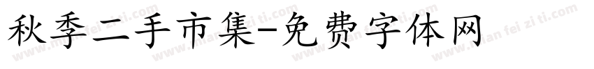 秋季二手市集字体转换