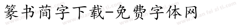 篆书简字下载字体转换