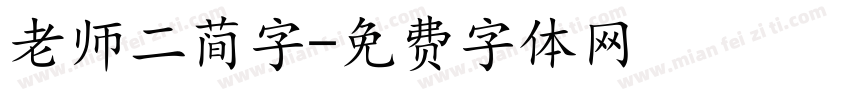 老师二简字字体转换