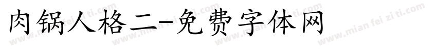 肉锅人格二字体转换