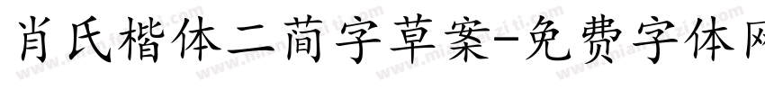 肖氏楷体二简字草案字体转换