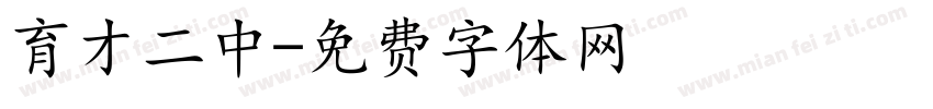 育才二中字体转换
