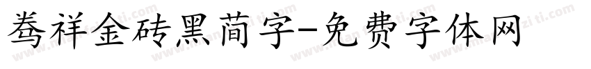腾祥金砖黑简字字体转换