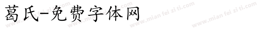 葛氏字体转换