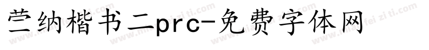 蒙纳楷书二prc字体转换