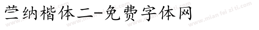 蒙纳楷体二字体转换