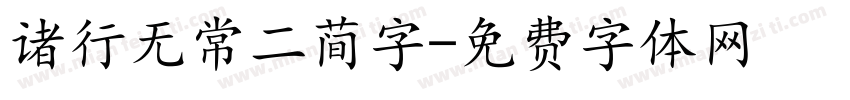 诸行无常二简字字体转换