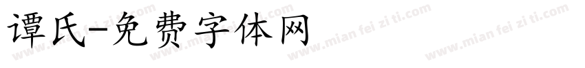 谭氏字体转换
