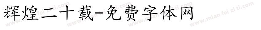 辉煌二十载字体转换