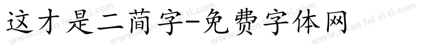 这才是二简字字体转换