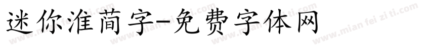 迷你淮简字字体转换