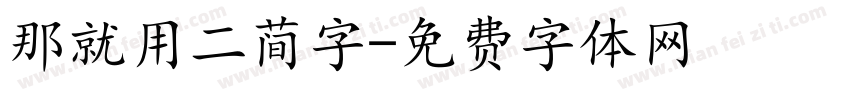 那就用二简字字体转换
