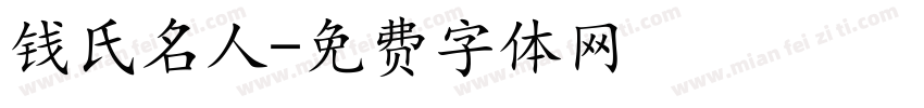 钱氏名人字体转换