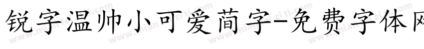 锐字温帅小可爱简字字体转换