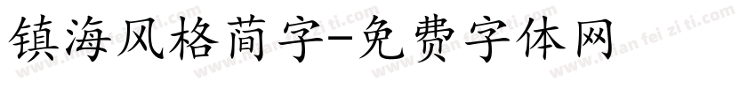 镇海风格简字字体转换