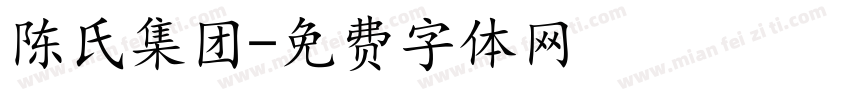 陈氏集团字体转换