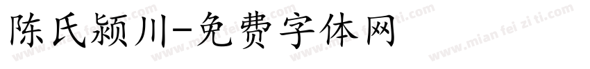 陈氏颍川字体转换