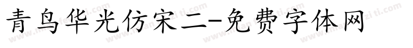 青鸟华光仿宋二字体转换