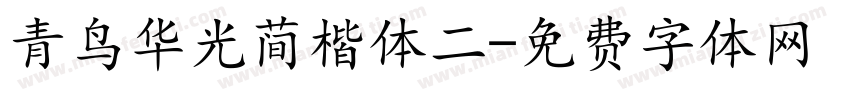 青鸟华光简楷体二字体转换