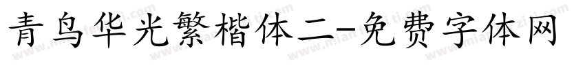 青鸟华光繁楷体二字体转换