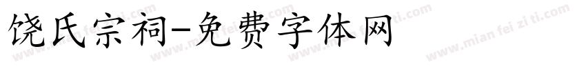 饶氏宗祠字体转换