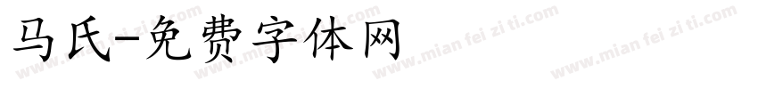 马氏字体转换