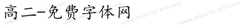 高二字体转换
