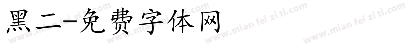 黑二字体转换