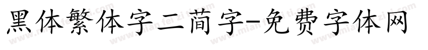 黑体繁体字二简字字体转换