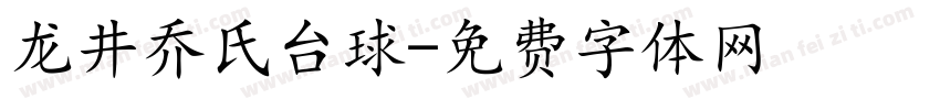 龙井乔氏台球字体转换