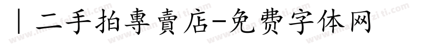 ｜二手拍專賣店字体转换