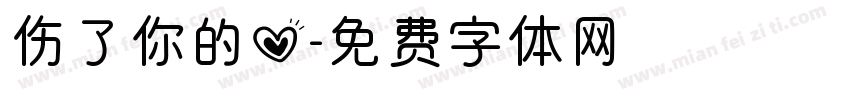 伤了你的心字体转换