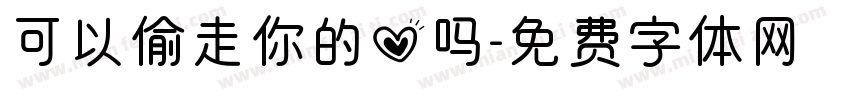 可以偷走你的心吗字体转换