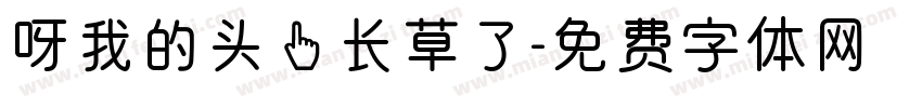 呀我的头上长草了字体转换