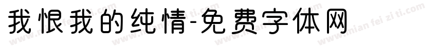 我恨我的纯情字体转换