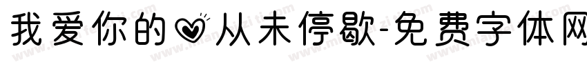 我爱你的心从未停歇字体转换