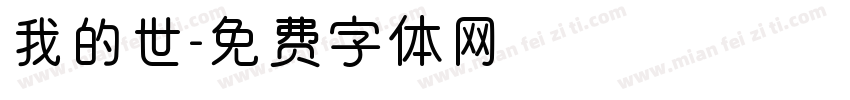 我的世字体转换