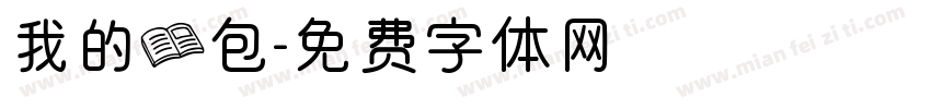 我的书包字体转换