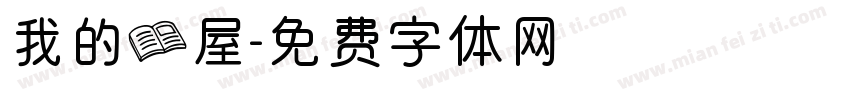我的书屋字体转换