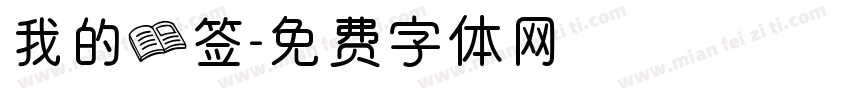 我的书签字体转换