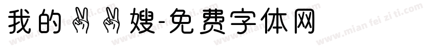 我的二二嫂字体转换