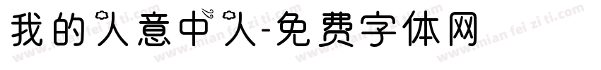 我的人意中人字体转换