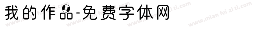 我的作品字体转换