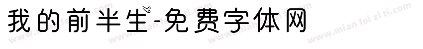 我的前半生字体转换