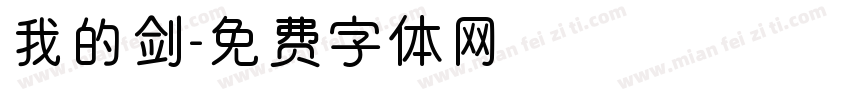 我的剑字体转换