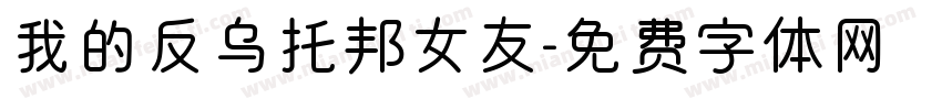 我的反乌托邦女友字体转换