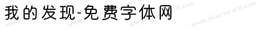 我的发现字体转换